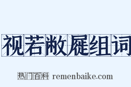 视若敝屣组词是什么意思的图片
